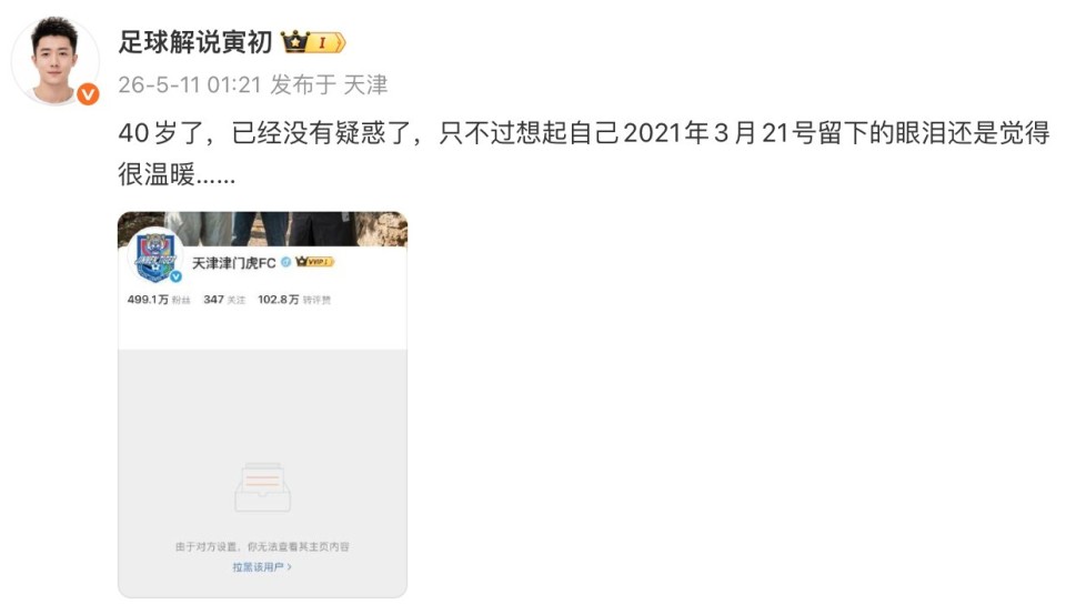 什么情况？津门虎官博将天津电视台的足球解说拉黑
