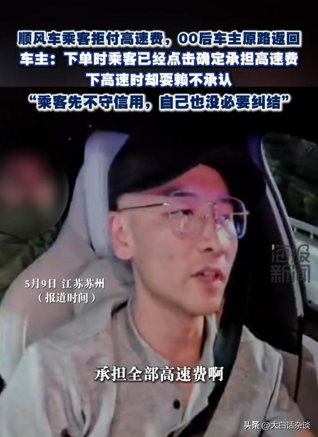 乘客点了承担高速费却不给，车主原路返回乘客懵了，车主霸气回应|勾选|打车|搭车|网约车司机|顺风车|高速费