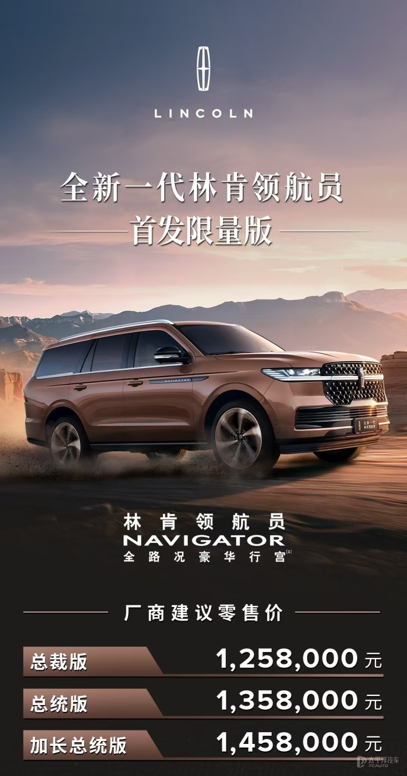 2025上海车展:全新一代林肯领航员上市　售125.8万元起_新闻
