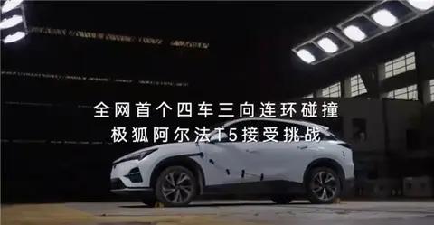 极狐阿尔法T5碰撞测试：四车三向测试第一