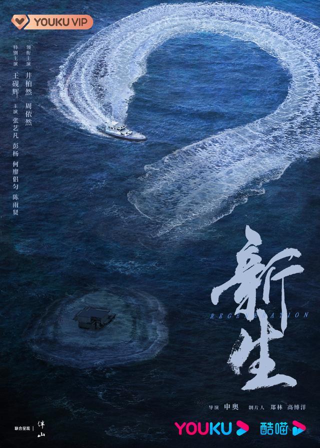 井柏然、周依然领衔主演网剧《新生》，王砚辉、张艺凡等参演