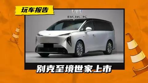 别克至境世家正式上市 售43.99万起 尺寸超世纪/配插混+激光雷达