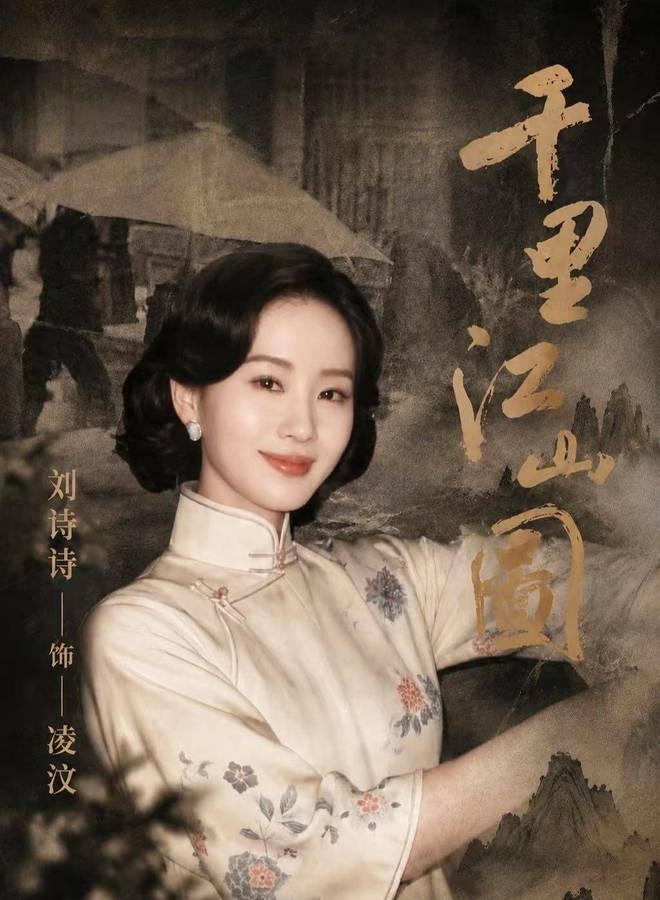刘诗诗《千里江山图》杀青！多年后再度出演民国剧堪称白月光回归