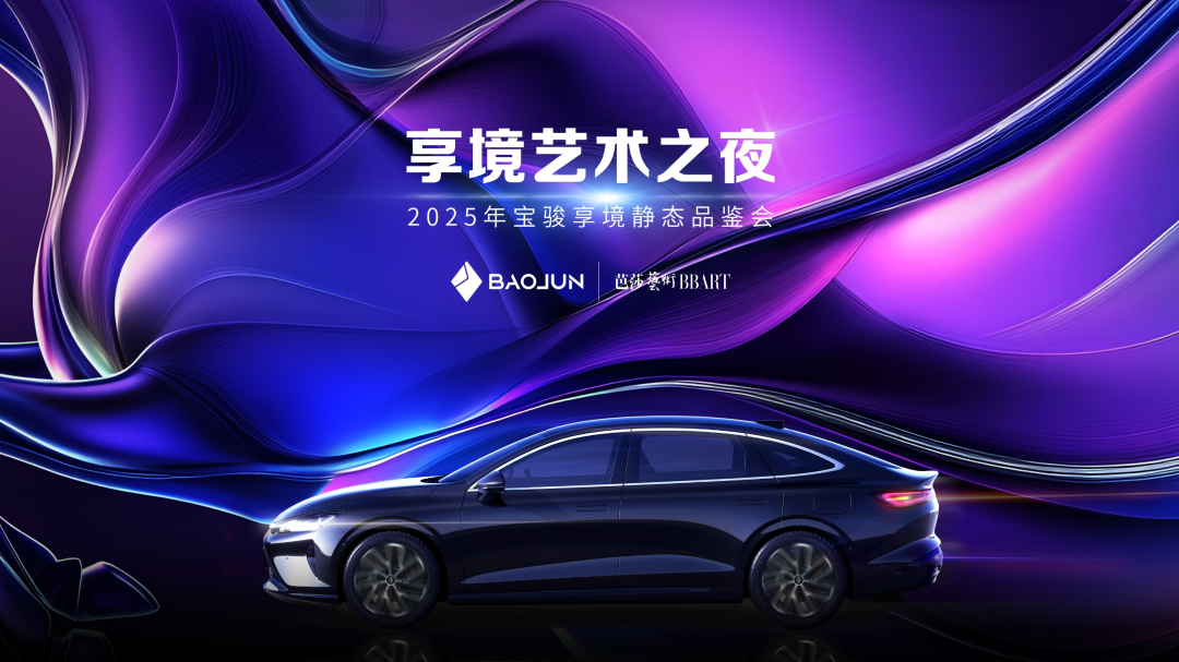 宝骏享境首发 从新年首场艺术展读懂追风美学
