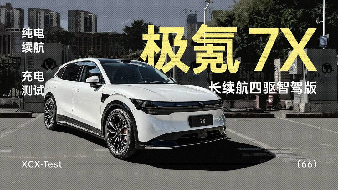XCX-Test(66)|极氪 7X 长续航四驱智驾版纯电续航及充电测试-第一电动网