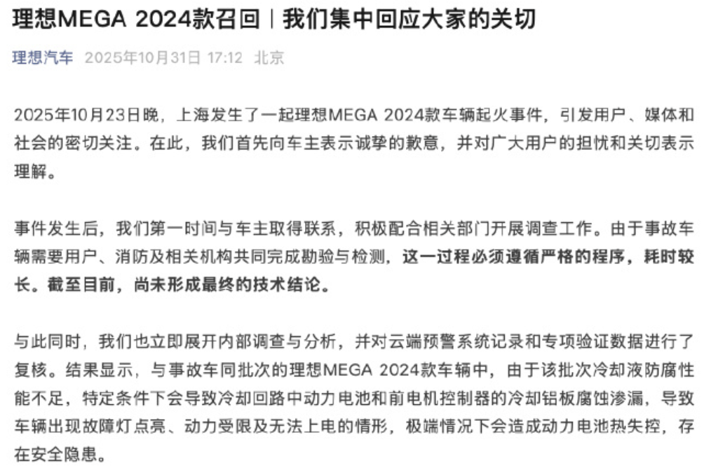 理想汽车回应MEGA 2024款车辆起火事件:尚未形成最终技术结论