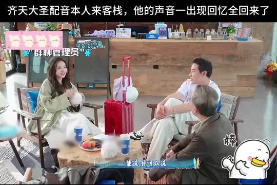西游记配音演员现身亲爱的客栈，经典台词引回忆
