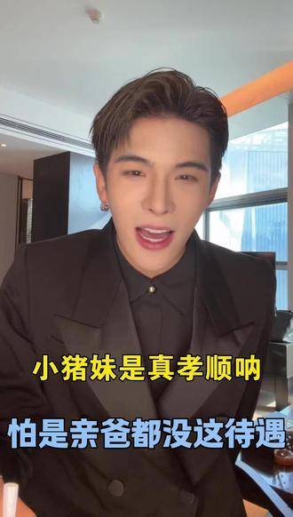 小猪妹的孝心简直令人惊叹，连亲生父亲都难享此等厚待！