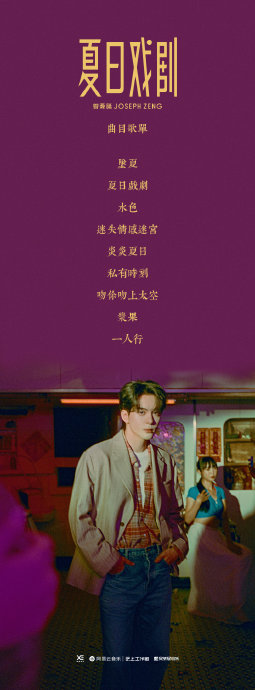 曾舜晞首张粤语专辑《夏日戏剧》上线，王家卫御用摄影师操刀视觉盛宴