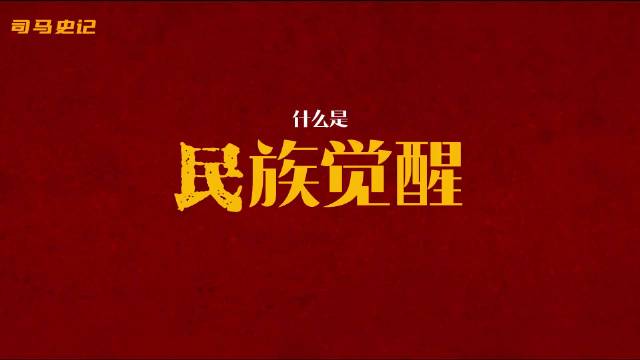 《什么是民族觉醒》引发思考，赤旗世界预言引热议