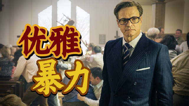 《王牌特工：特工学院》全球票房破4亿美元，导演马修·沃恩弃导《X战警》创系列
