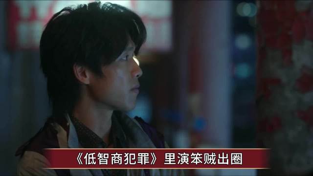 《低智商犯罪》里演笨贼出圈，长相神似张若昀，宋郁河终于红了