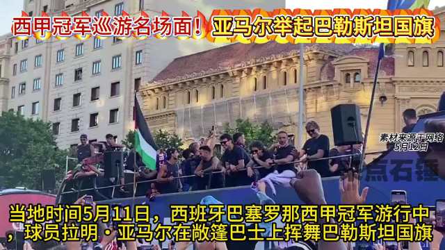 巴萨小将亚马尔游行中展示巴勒斯坦国旗