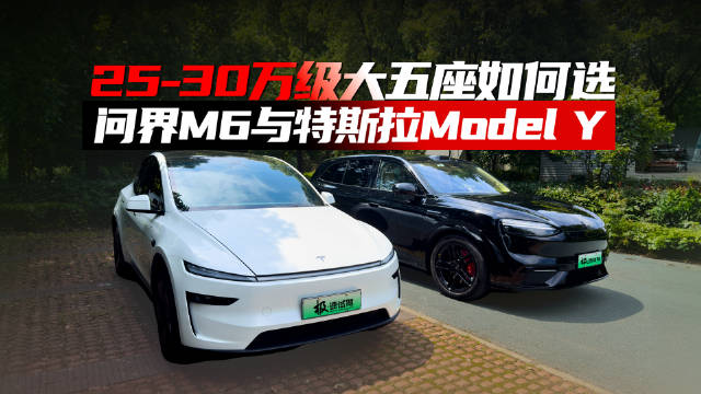 五座纯电SUV，谁更全面！特斯拉model Y与问界M6 EV