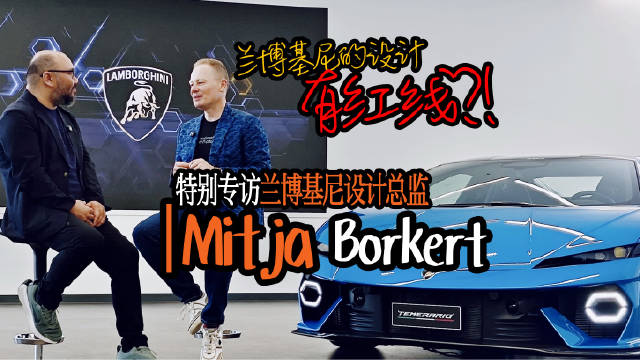 特别专访兰博基尼设计总监Mitja Borkert先生，一场关于设计哲学与未来的对话
