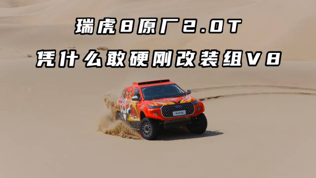 第五代瑞虎8原厂鲲鹏动力挑战环塔改装组
