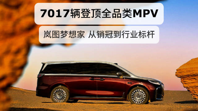 7017辆登顶全品类MPV，岚图梦想家，从销冠到行业标杆