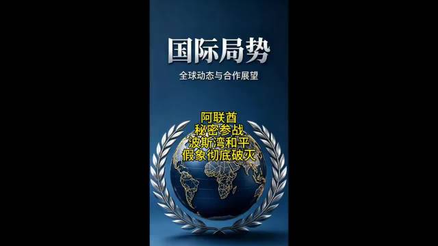阿联酋秘密空袭伊朗炼油厂，波斯湾和平假象破灭