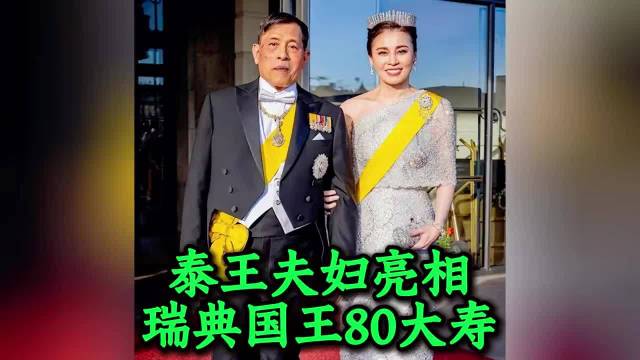 泰王和苏提达王后参加瑞典国王80岁生日庆典