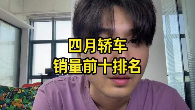 四月汽车销量出来了！燃油车崩了！雅阁怎么才卖了这么点？