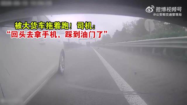 被大货车拖着跑！司机：“回头去拿手机，踩到油门了”