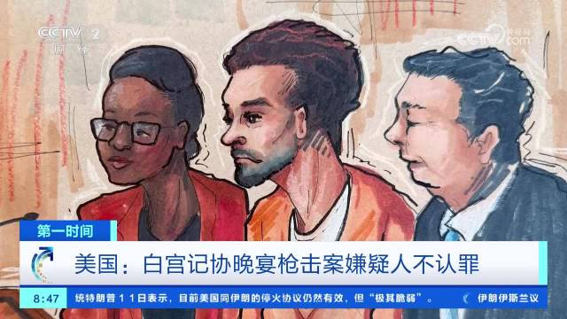零口供庭审特朗普遇刺案嫌疑人当庭不认罪