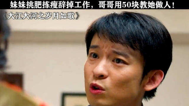 妹妹挑肥拣瘦辞掉工作，哥哥用50块教她做人！