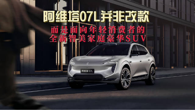 阿维塔07L亮相工信部目录，定位智美家庭豪华SUV