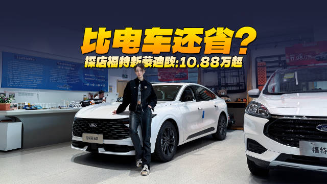 探店福特新蒙迪欧：10.88万起！比电车还省？