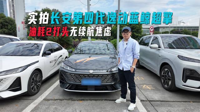 实拍长安第四代逸动蓝鲸超擎，油耗2打头，无续航焦虑
