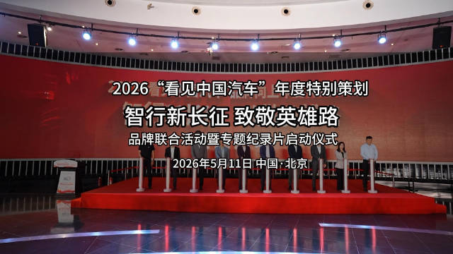 5家车企9大品牌联合启动2026看见中国汽车特别策划