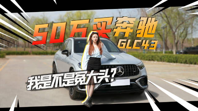 50万买奔驰GLC？我是不是冤大头！