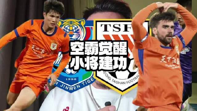 山东泰山2-1胜天津津门虎，泽卡头球破门陈泽仕斩首球