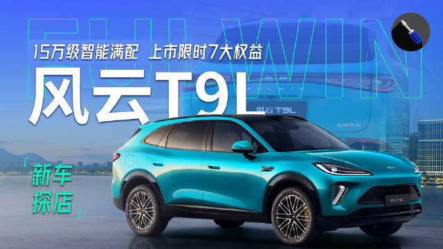 年轻人首选SUV！探店实拍风云T9L，颜值在线智能化配齐