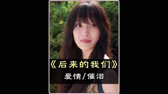 《后来的我们》诠释爱情意义,成长比结果更重要