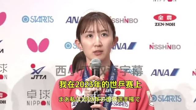 早田希娜谈中日乒乓差距，称中国有最强双核孙颖莎王曼昱