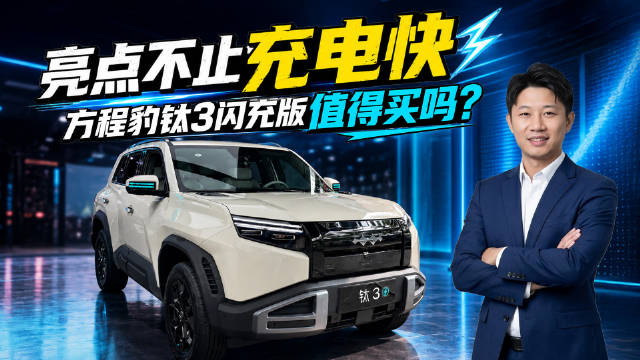 亮点不止充电快！方程豹钛3闪充版 值得买吗？