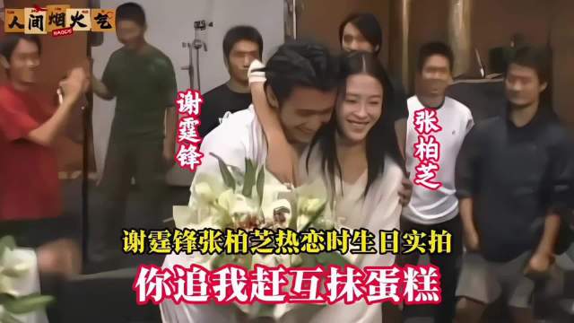 谢霆锋张柏芝热恋庆生互抹蛋糕