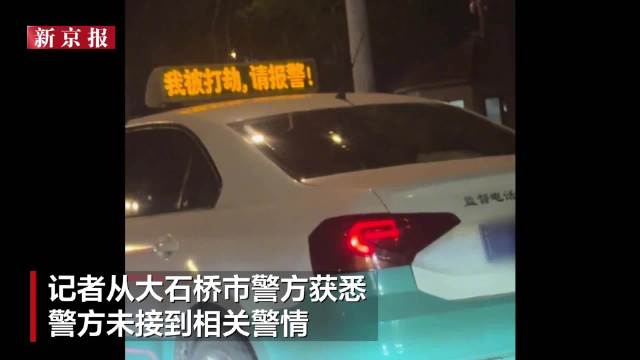 辽宁一出租车顶灯显示我被打劫 警方查明系司机误按报警键