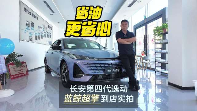 省油更省心 长安第四代逸动蓝鲸超擎到店实拍