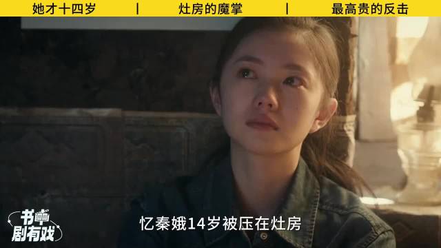 《主角》原著：14岁被压在灶房，污名毁一生，老了还给对方买轮
