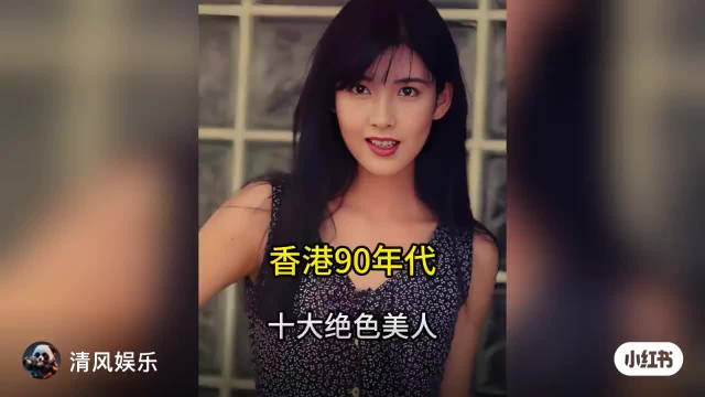 香港90年代的美人