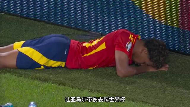 让亚马尔带伤出战世界杯，西班牙队这是疯了吗？