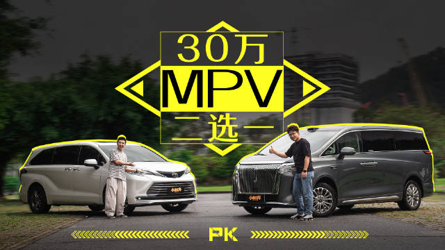 办公室互撕？30 万级 MPV 对决见真章！