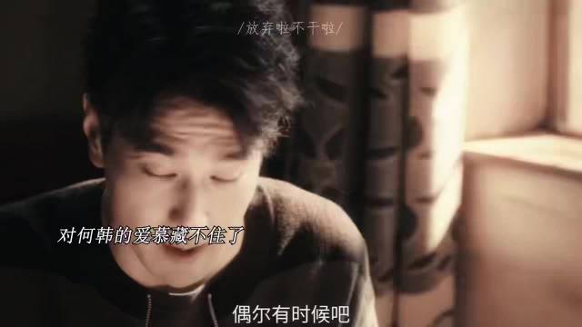 蔡掌珠告白何韩遭拒