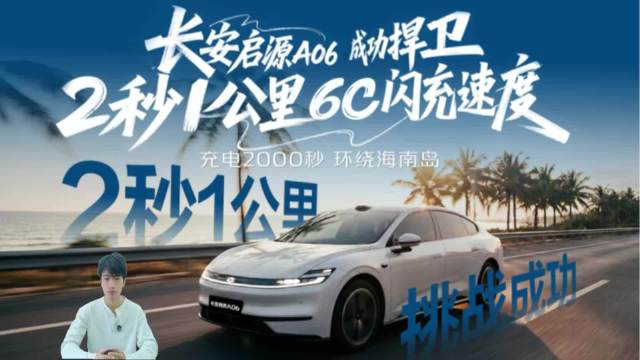 充电1994秒环海南岛一圈！ 长安启源A06闪充挑战实测太硬核