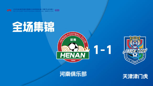 第6轮|河南俱乐部U20 1-1天津津门虎U20 比赛集锦