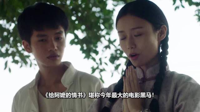 潮汕方言电影《给阿嬷的情书》成本1400万获豆瓣9.1分