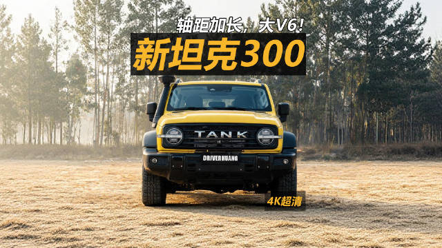 悄摸换代的坦克300，轴距3米长了