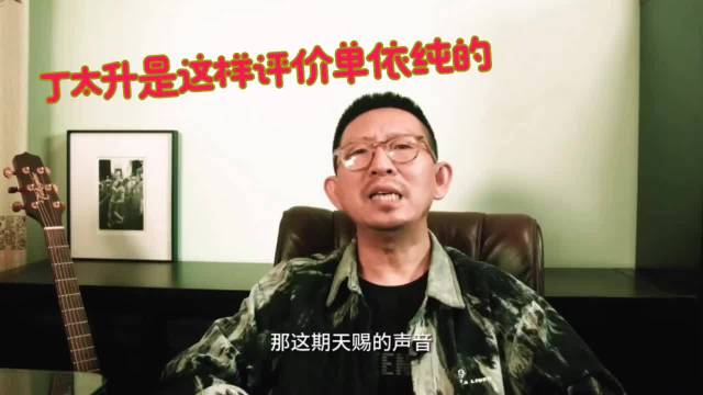 丁太升批王菲秦腔难听拉低电视剧质量
